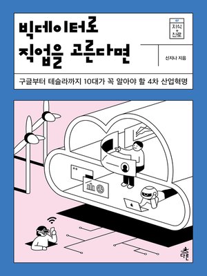 cover image of 빅데이터로 직업을 고른다면